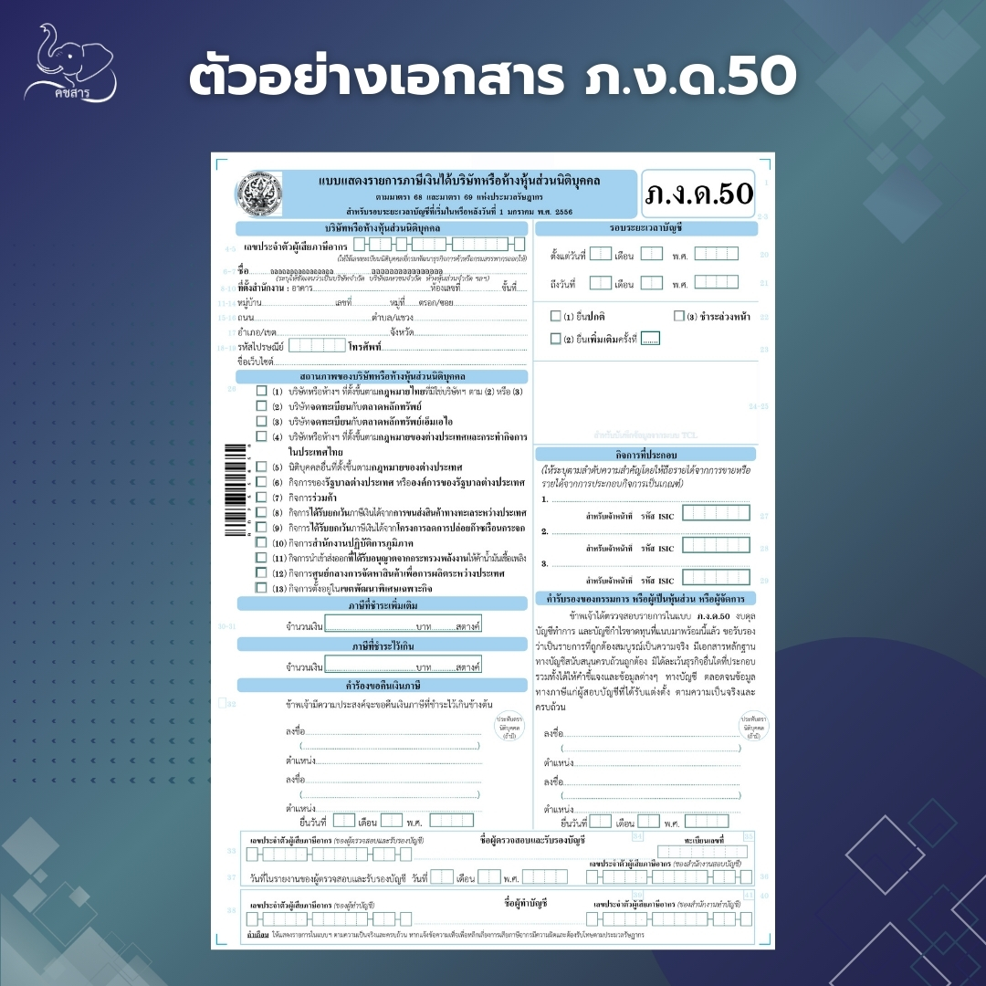 ภ.ด.ง.50 เอกสาร ภาษี นิคิบุคคล