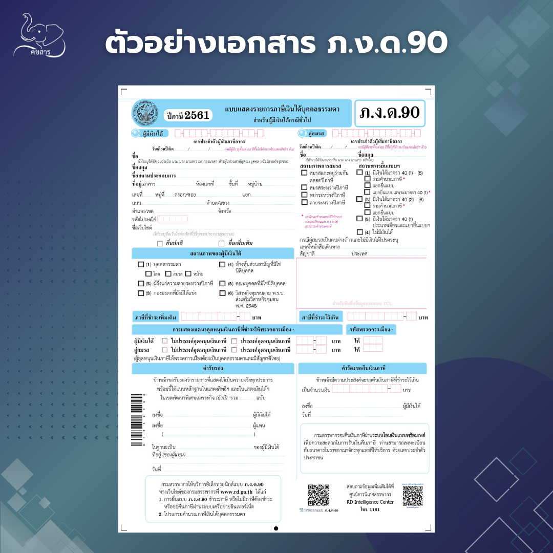 ภ.ง.ด.90 เอกสาร ภาษี ตัวอย่าง