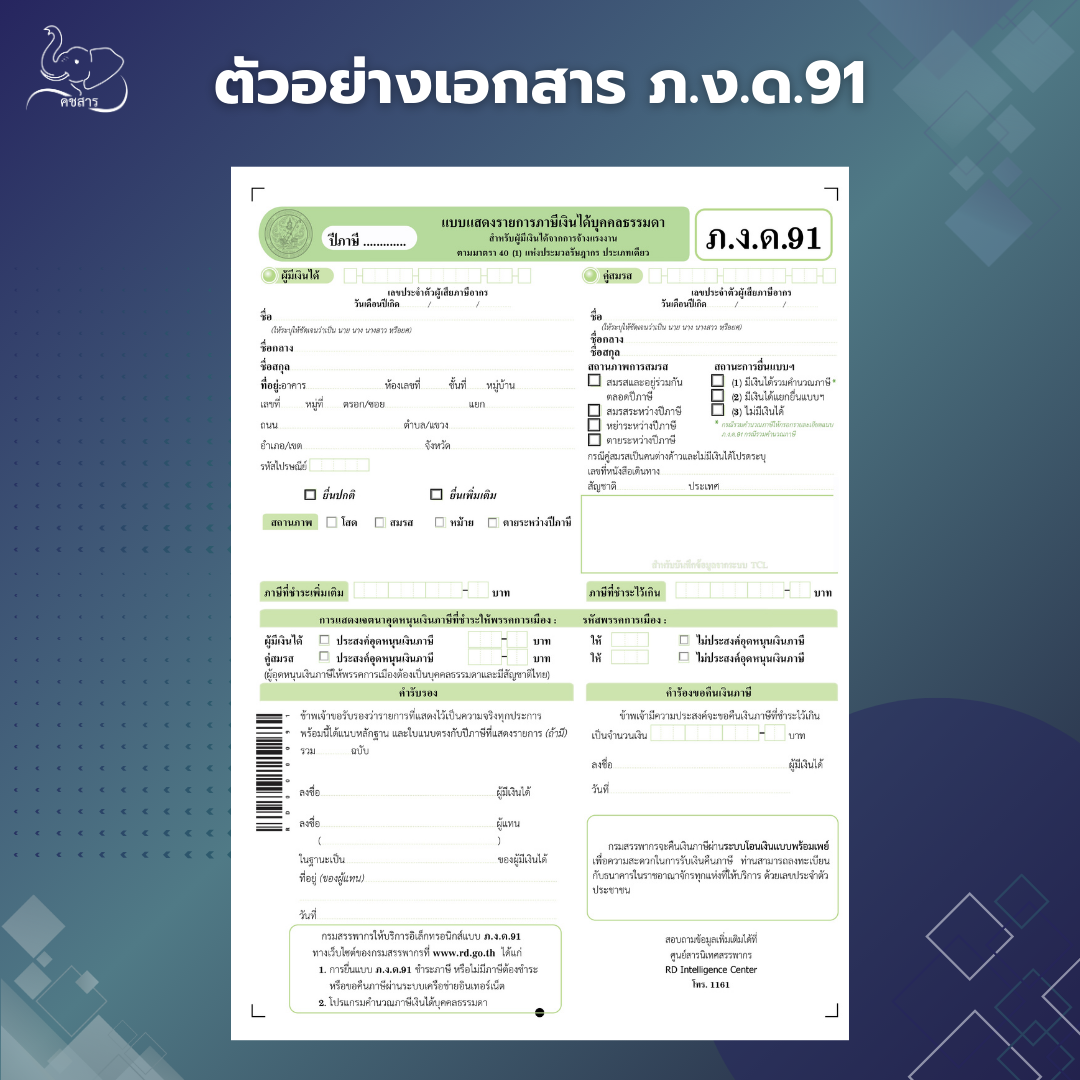 ภ.ง.ด.91 เอกสาร ภาษี ตัวอย่าง